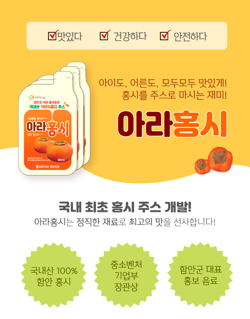 아라홍시쥬스 이미지